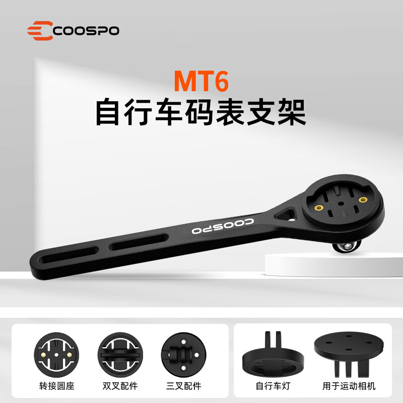 酷狮COOSPO自行车骑行智能码表支架公路山地车一体把延伸码表架 一体把码表支架