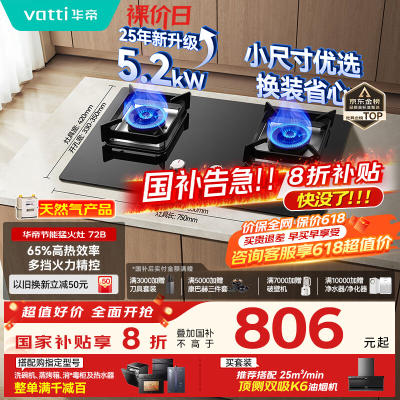 华帝（VATTI）国家补贴官方小尺寸燃气灶嵌入式天然气双灶5.2kW猛火煤气炉灶台灶具i10072B【天然气产品】