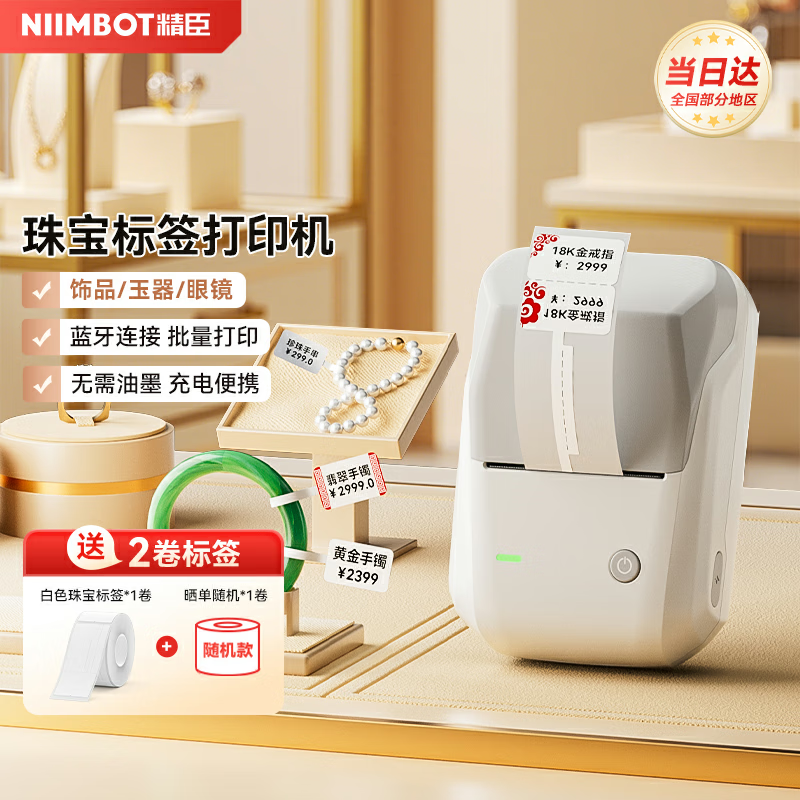 精臣B1浅沙珠宝标签打印机 首饰标价签吊牌眼镜黄金翡翠玉器价签机饰品打价格手持小型蓝牙便携式