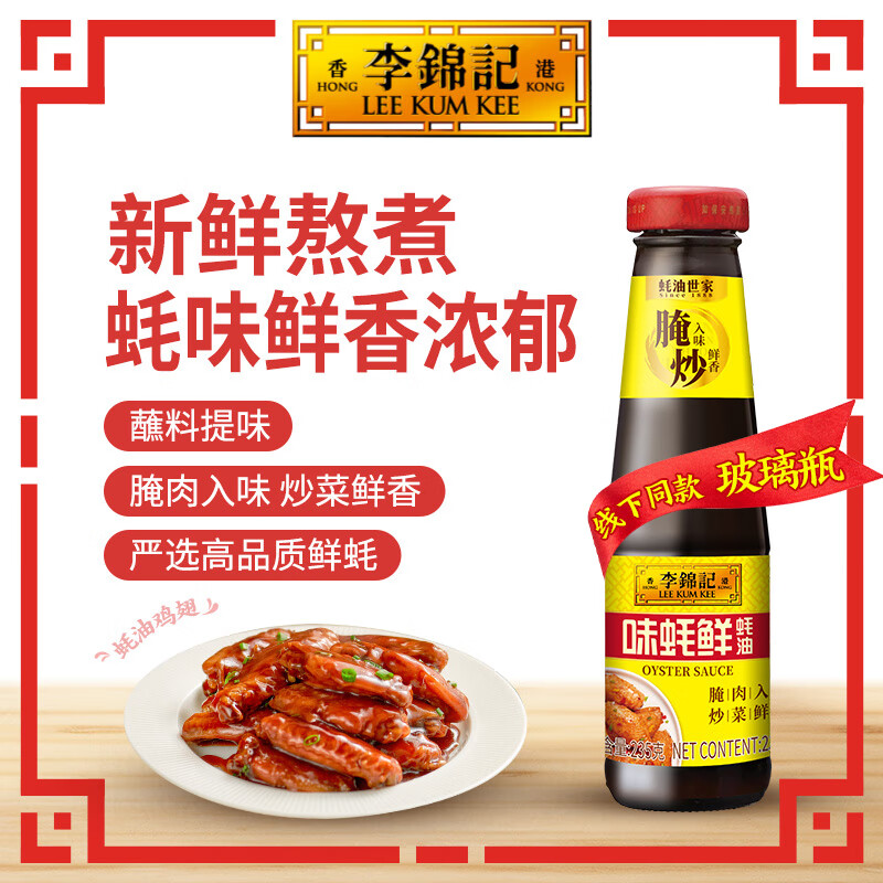 李锦记味蚝鲜蚝油火锅腌焖炖炒拌馅提鲜调味料 味蚝鲜蚝油（235g）