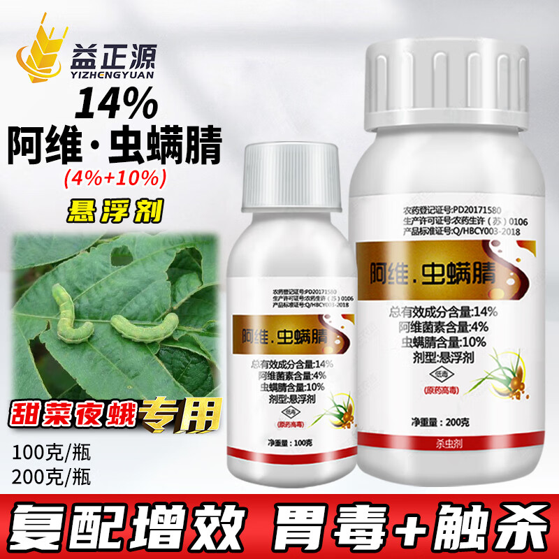 正器14%阿维虫螨腈阿维菌素甘蓝果树蔬菜甜菜夜蛾杀虫剂触杀胃毒农药