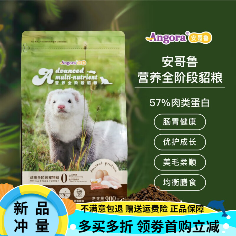 安哥魯【】安哥魯雪貂糧幼成年?duì)I養(yǎng)全階段貂糧安格魯貂主食飼料 900g