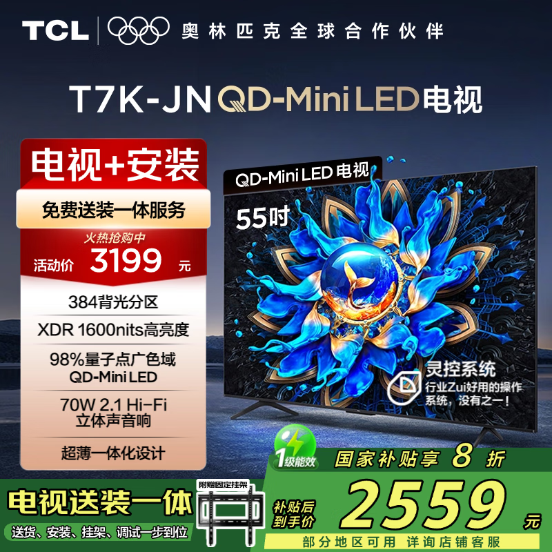 TCL 55T7K-JN ����װ�桾�̶��Ҽ���װһ�塿55Ӣ�� QD-Mini LED���� T7K-JN+��װ���񺬹Ҽ�