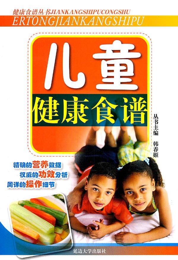 儿童健康食谱 郑玉荣 主编【正版书】
