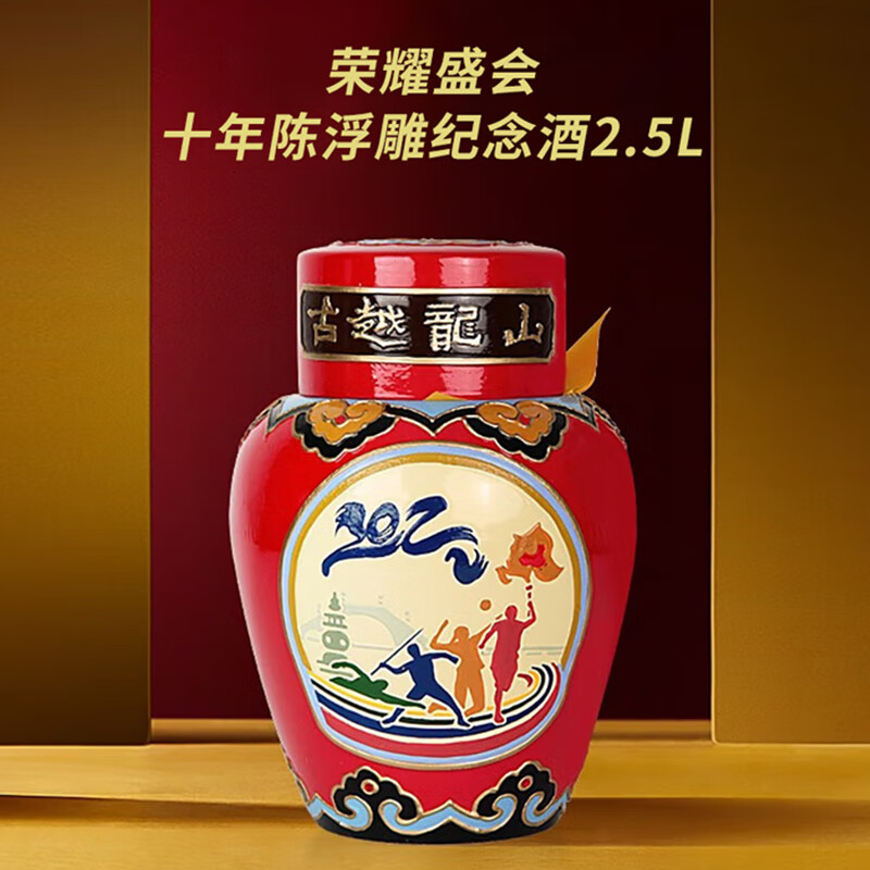 古越龙山绍兴黄酒十年陈酿浮雕亚运会工艺纪念酒 2.5L装 花雕酒 高端黄酒 亚运会浮雕十年 2.5L 1坛