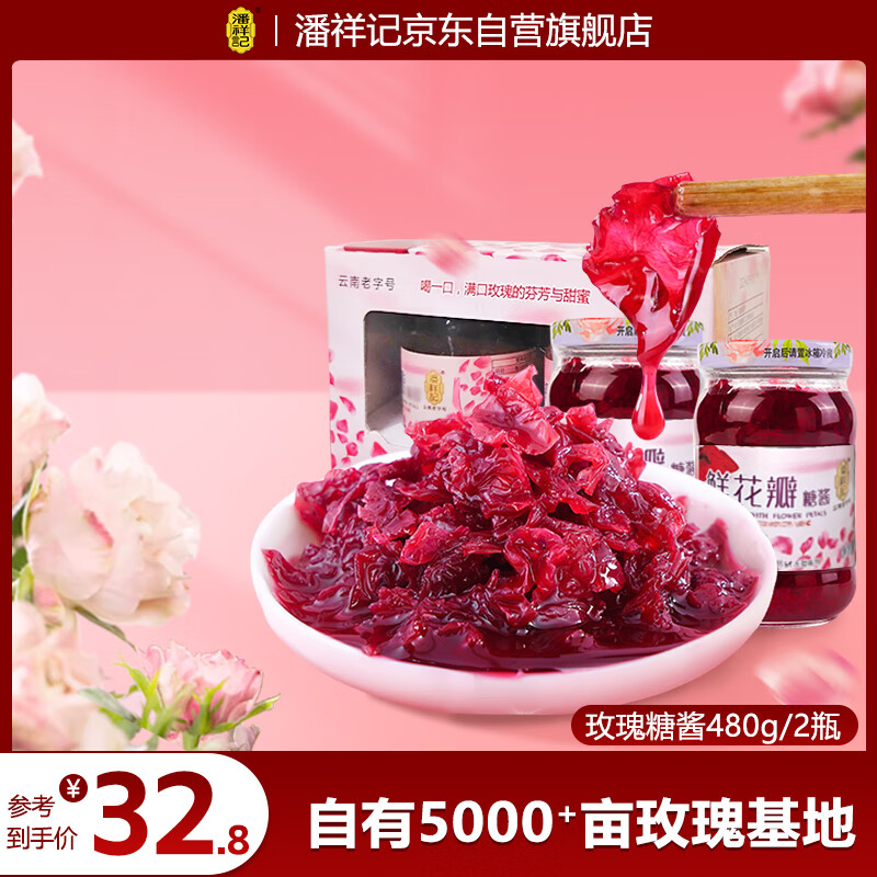 潘祥记鲜花玫瑰酱240g*2瓶云南特产玫瑰糖浆果酱