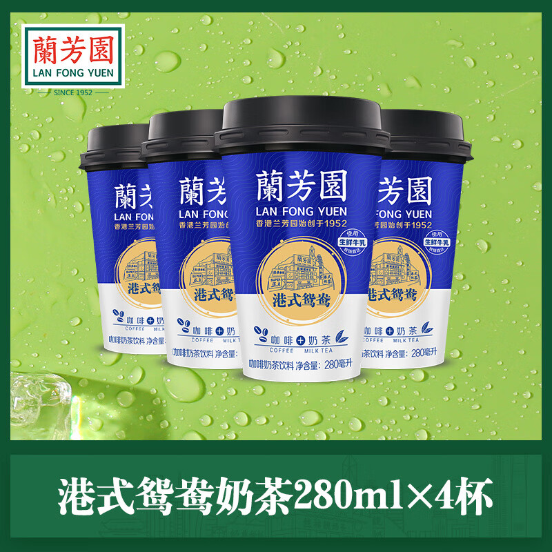 蘭芳園（LAN FONG YUEN）蘭芳園港式鴛鴦奶茶280ml整箱網(wǎng)紅咖啡飲品下午茶飲料4杯常新裝 香醇濃滑即飲奶茶4杯