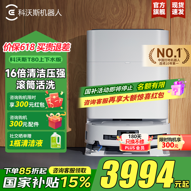 科沃斯【咨询客服领15%国补】科沃斯T80扫地机器人扫拖一体恒压滚筒活洗洗地机扫拖一体智能擦地机家用 【下单返300】T80上下水版