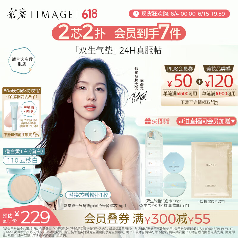 彩棠（TIMAGE）【重磅新品】双生气垫粉底液110色15g+替芯14g混合肌遮瑕生日礼物