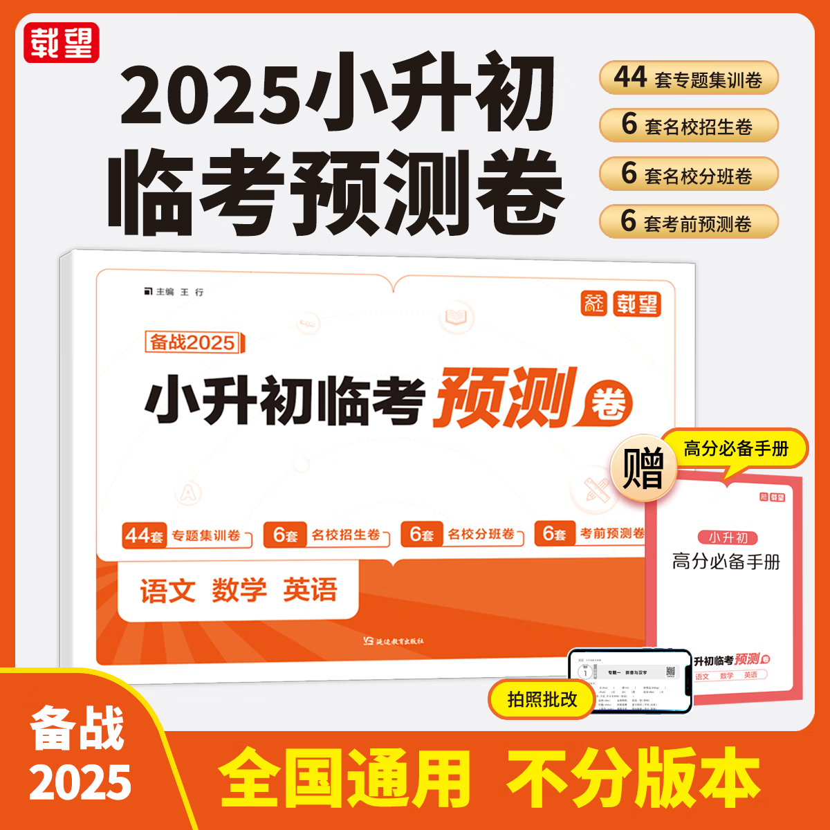 25载望小升初临考预测卷全国著名重点初中招生试卷赠高分必备手册语文数学英语通用小升初课内辅导书 载望  2025小升初临考预测卷 小升初