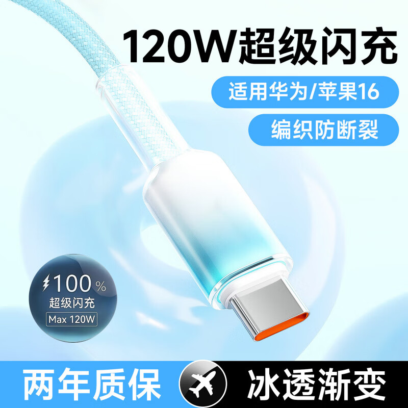 艾莹者120W超级闪充Type-C数据线适用华为Mate70pro/P60P80OPPO小米VIVO荣耀通用手机充电线车载加长编织 泡沫蓝【120W超级闪充】低温不伤电池丨保护线套 1米