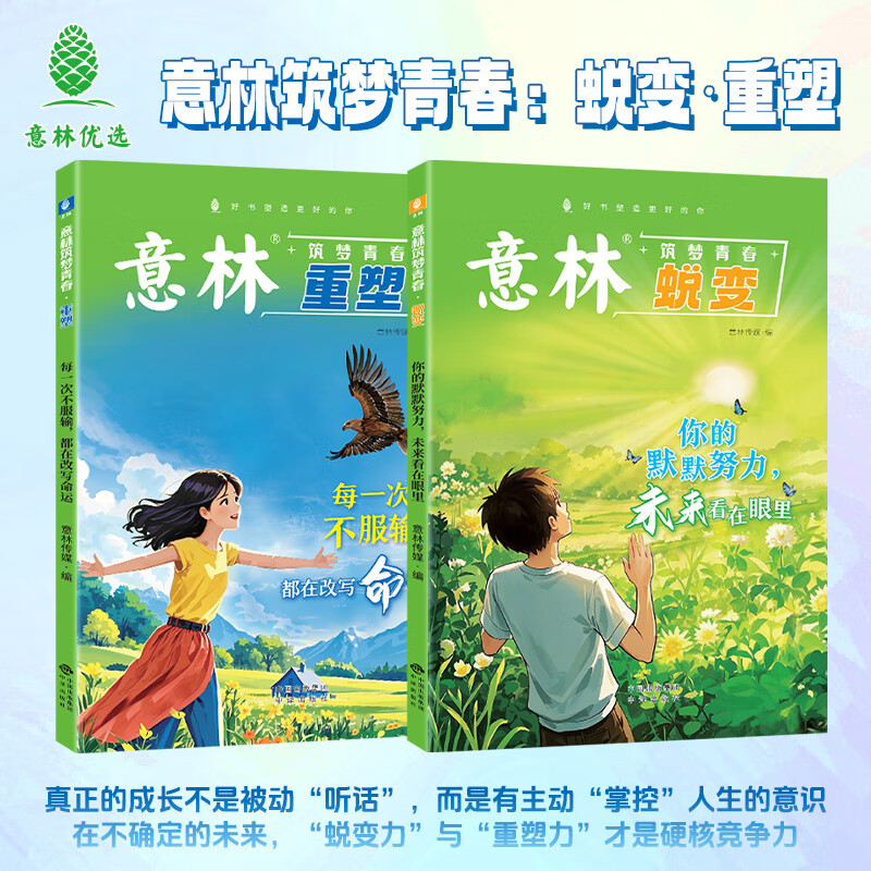 意林“筑梦青春”系列--助力青少年锁定目标，落实行动，成就梦想，完成身心的蜕变与重塑! 意林筑梦青春蜕变+重塑蜕变+重塑