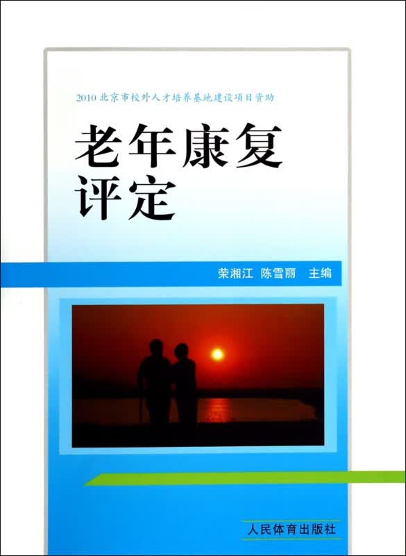老年康复评定