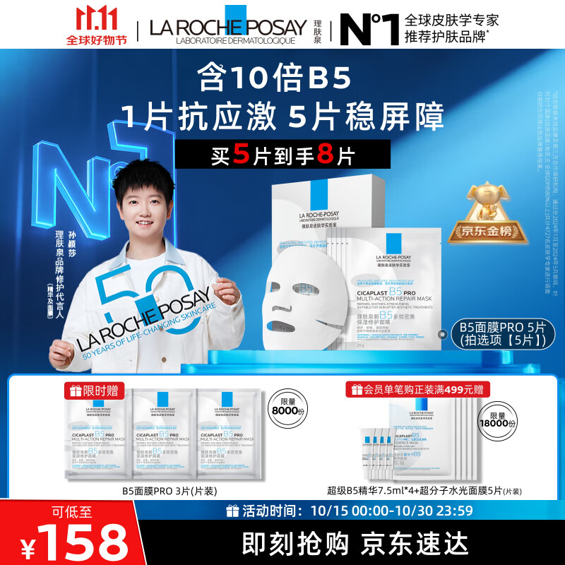理肤泉【孙颖莎推荐】B5面膜PRO5片补水保湿屏障修护舒缓护肤品生日礼物