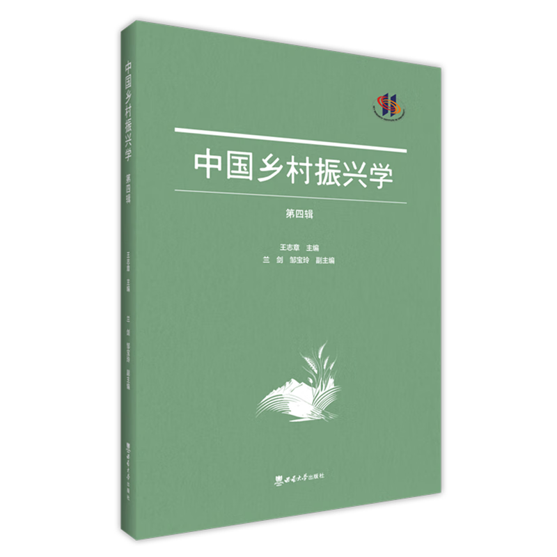 新华正版 中国乡村振兴学.第四辑 行业经济