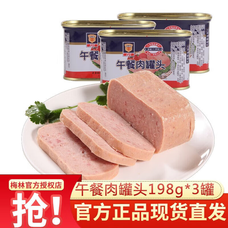 梅林（MALING）上海梅林午餐肉罐头198g/罐户外熟食早餐速食涮火锅午餐肉组合装 午餐肉198g*3罐