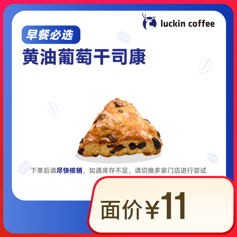 瑞幸咖啡 黄油葡萄干司康(下单前请与门店确认有无库存) 15天有效 限自提
