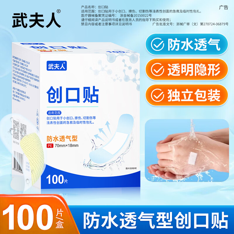 武夫人弹力创口贴防水透气医用创可贴家用伤口止血成人儿童防磨脚 【医用低敏+独立包装】防水创口贴200片