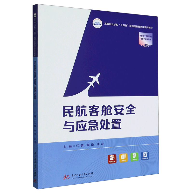 新华正版 民航客舱安全与应急处置 行业经济
