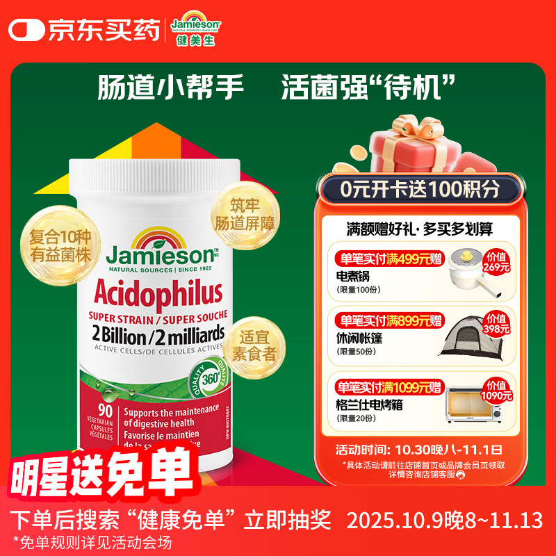 健美生Jamieson高含量乳酸杆菌益生菌胶囊20亿/粒 90粒含10种高活性菌种