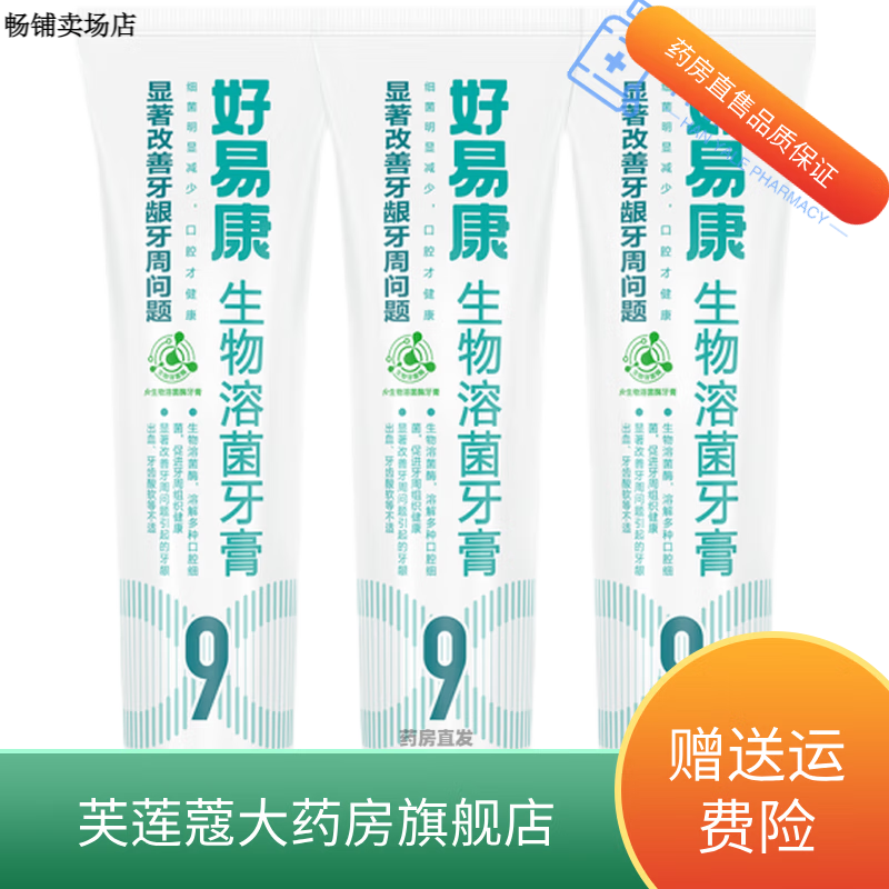好易康生物溶菌牙膏9號120g 改善牙齒松動(dòng)牙周炎牙萎縮 熬夜過(guò)多牙齦炎牙周炎牙齦出血1