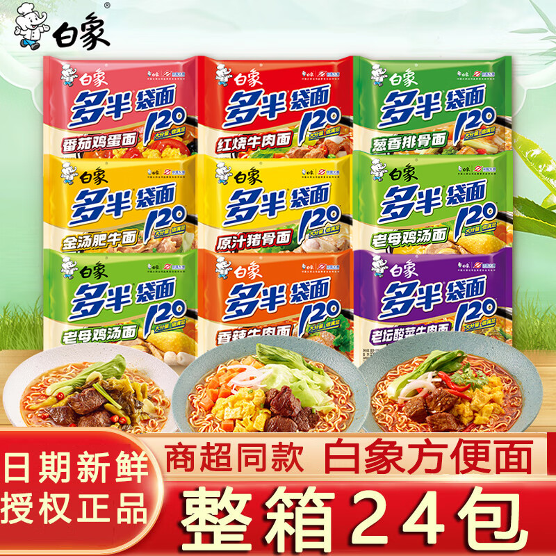 白象方便面泡面整箱24袋装老母鸡汤面原汁猪骨红烧牛肉多半一袋半 [24包]多口味混合
