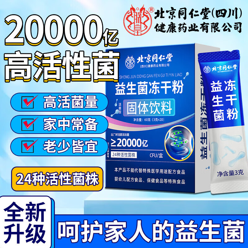 朕皇同仁堂益生菌冻干粉成人老年肠道益生菌24种活性菌株固体饮料 【2盒分享装】20袋/盒
