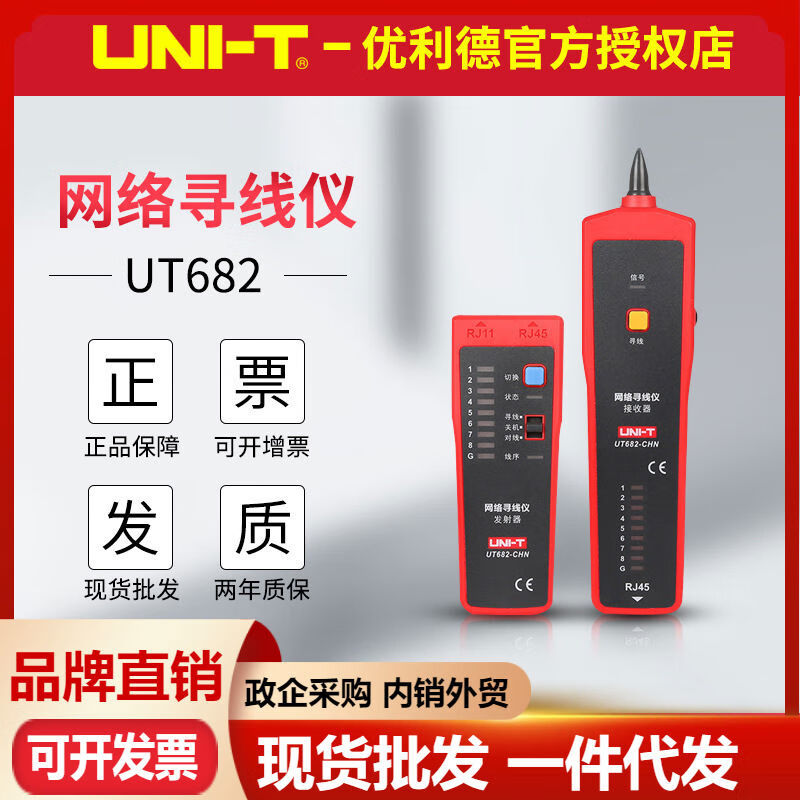優(yōu)利德（UNI-T）優(yōu)利德（UNIT）U682網(wǎng)線(xiàn)查線(xiàn)巡線(xiàn)電話(huà)線(xiàn)網(wǎng)絡(luò)線(xiàn)纜測(cè)試儀尋線(xiàn)儀 UNITUT682線(xiàn)纜測(cè)試儀尋線(xiàn)儀