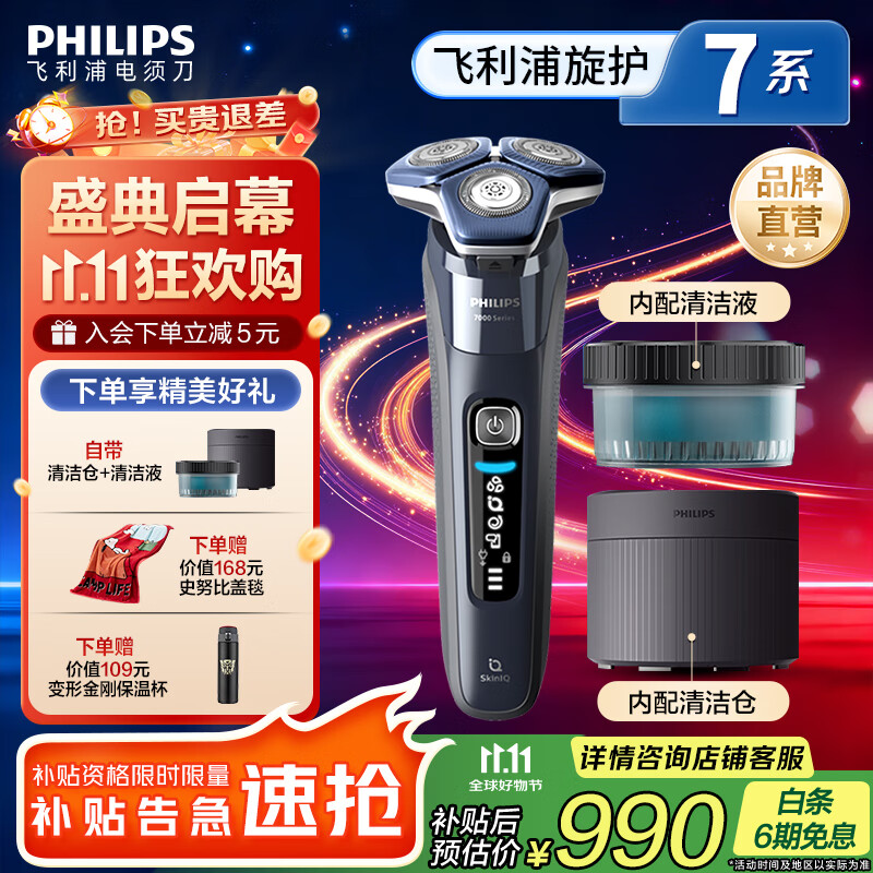 飞利浦 蜂巢7系Pro 三刀头 电动剃须
