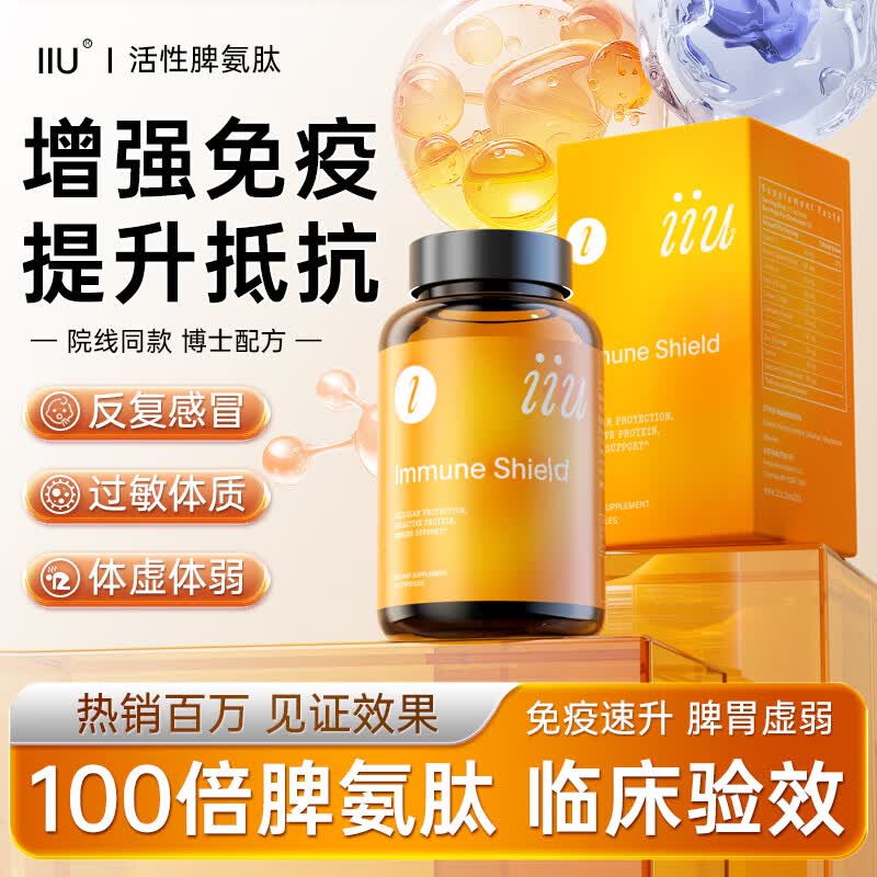 IIU脾氨肽冻干粉免疫球蛋白口服胶囊增强提高儿童成人免疫力和抵抗力
