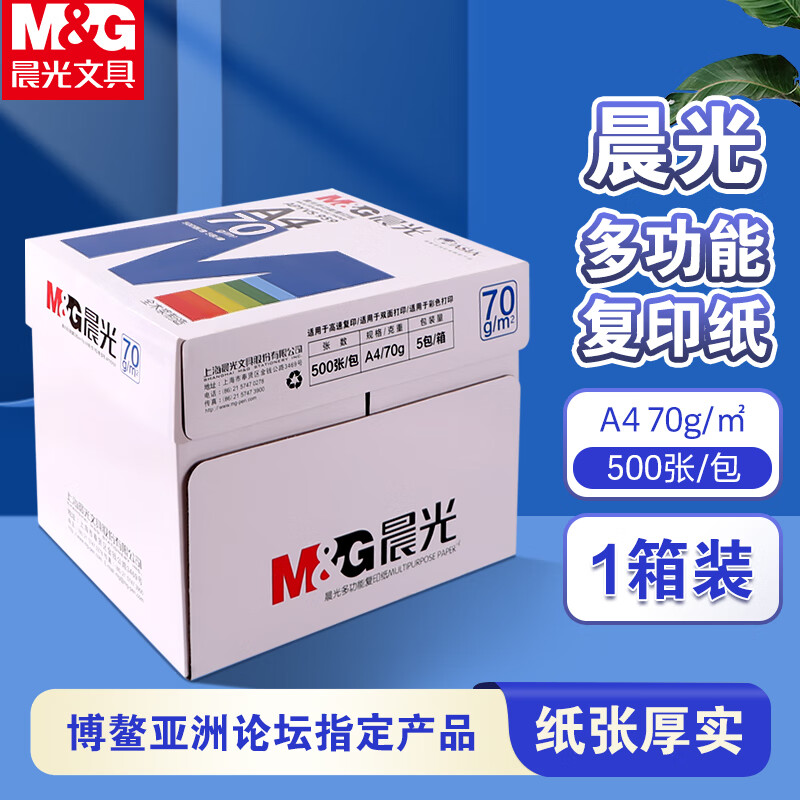 晨光（M&amp;G）a4打印纸70g复印纸a4纸单包双面打印纸白纸草稿纸学生办公纸蓝晨光70g-5包/箱