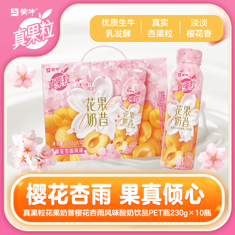 真果粒蒙牛花果奶昔樱花杏雨风味酸奶饮品PET瓶230g×10瓶