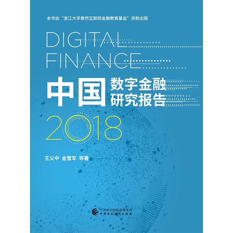 中国数字金融研究报告（2018）