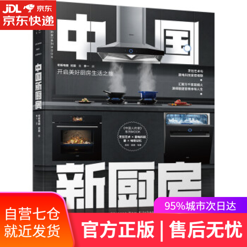【新华书店】中国新厨房 老板电器 著 电子工业出版社 9787121429781