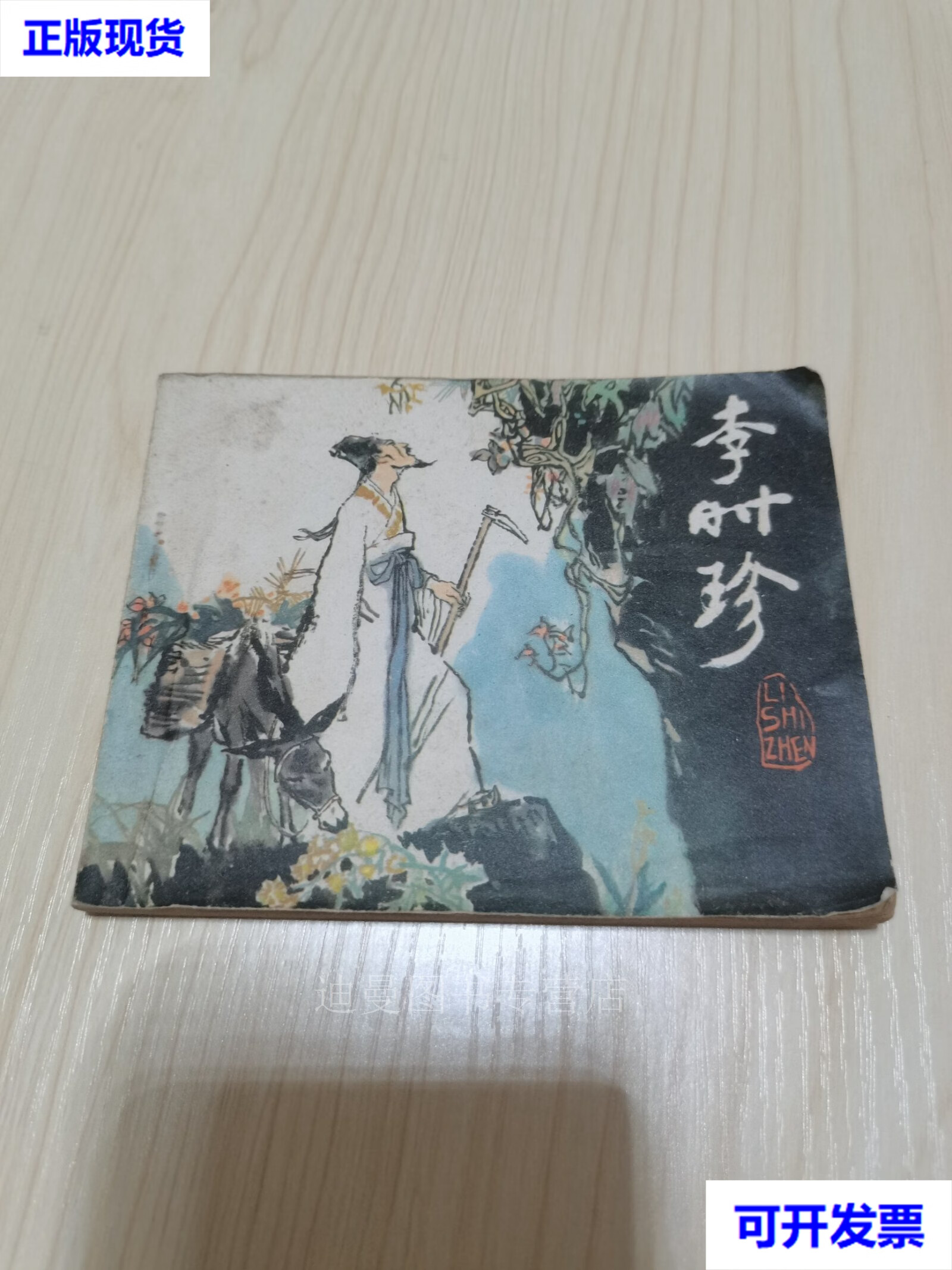 【二手九成新】《李时珍》(连环画  ) 林镛 陈文光 绘 人民美术出版社