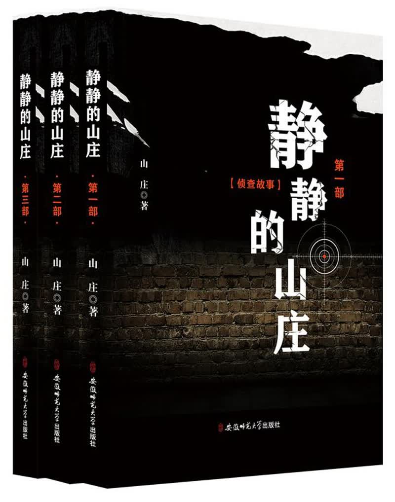 静静的山庄（侦查故事 套装共3册）