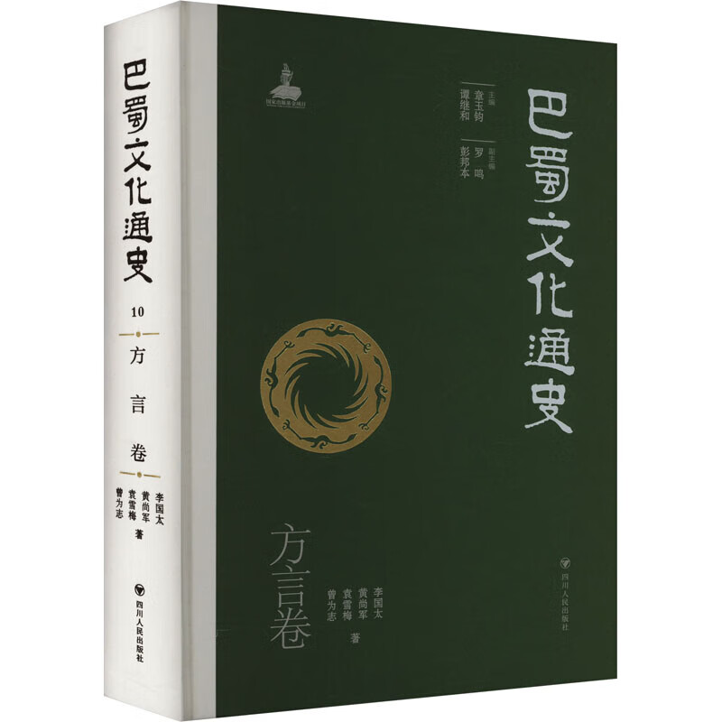 巴蜀文化通史 方言卷四川人民出版社李国太 等 著 章玉钧,谭继和 编 精装 书籍 图书