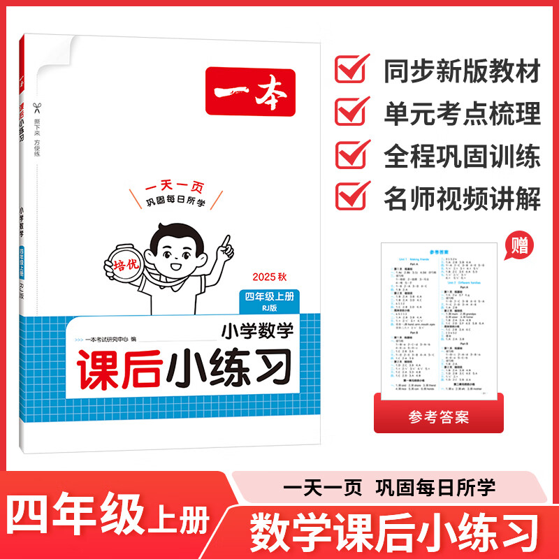 2025秋一本小学数学课后小练习四年级上册数学RJ人教版同步天天训练小学4年级数学课本一课一练一本同步练习作业