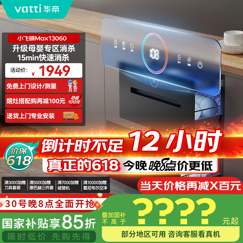 华帝（VATTI）消毒柜官方嵌入式消毒碗柜110L两门三抽深紫外线+光波消毒0臭氧母婴消毒 小飞碟max以旧换新i13060