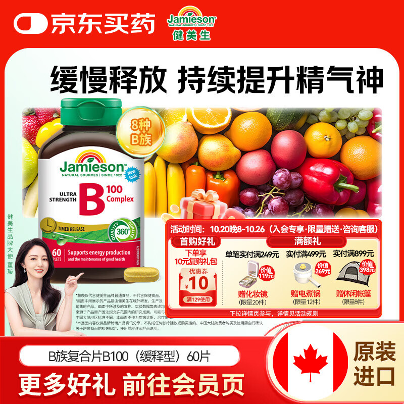 健美生（Jamieson）复合维生素B族B100 含B2/B12等8种复合VB/叶酸/肌醇/胆碱海外进口 【释放长效力】复合B族60粒/瓶