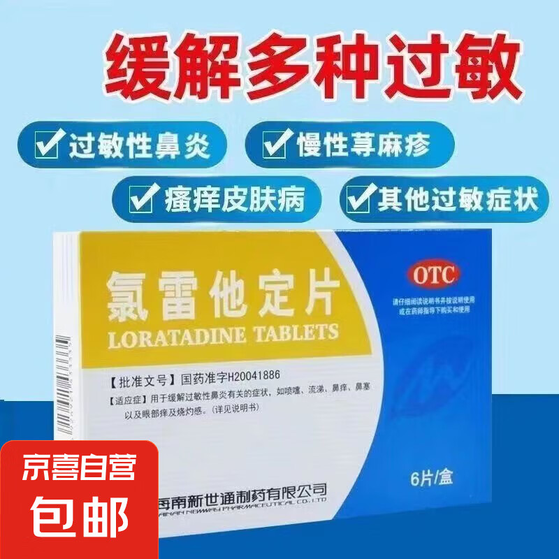 氯雷他定片緩解過敏性鼻炎有關(guān)癥狀噴嚏鼻塞流涕鼻癢眼部癢燒灼感 2盒
