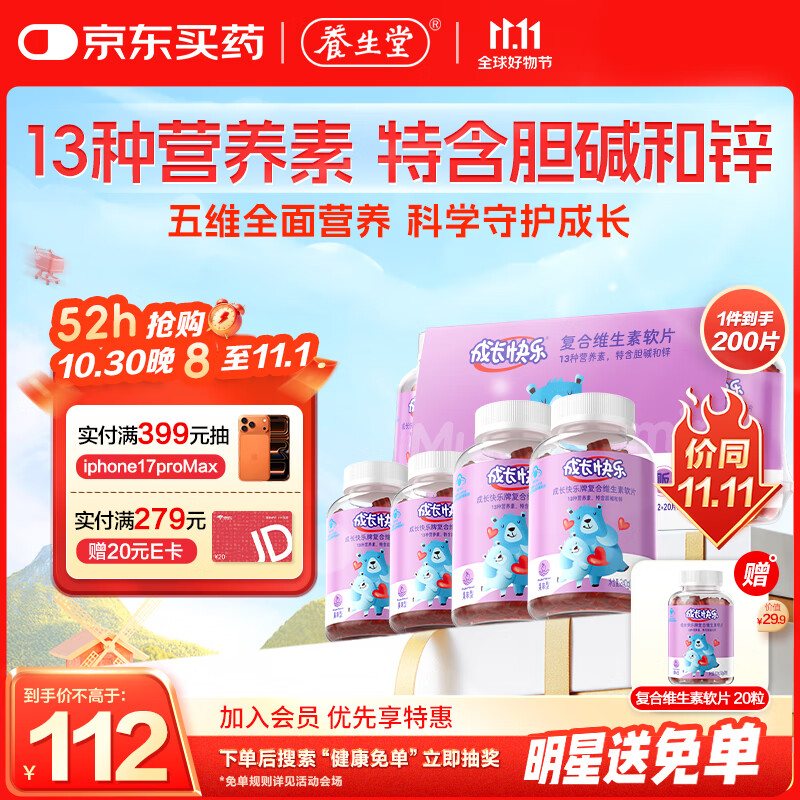 养生堂成长快乐儿童复合维生素软糖200粒(果味型)补充多种维生素锌