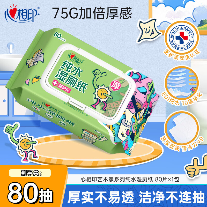 心相印艺术家联名湿厕纸80片*1包 纯水湿纸巾 加厚可冲散 搭配卷纸使用