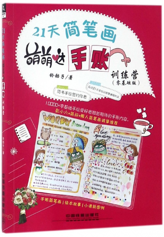 21天简笔画萌萌哒手账训练营(零基础版)