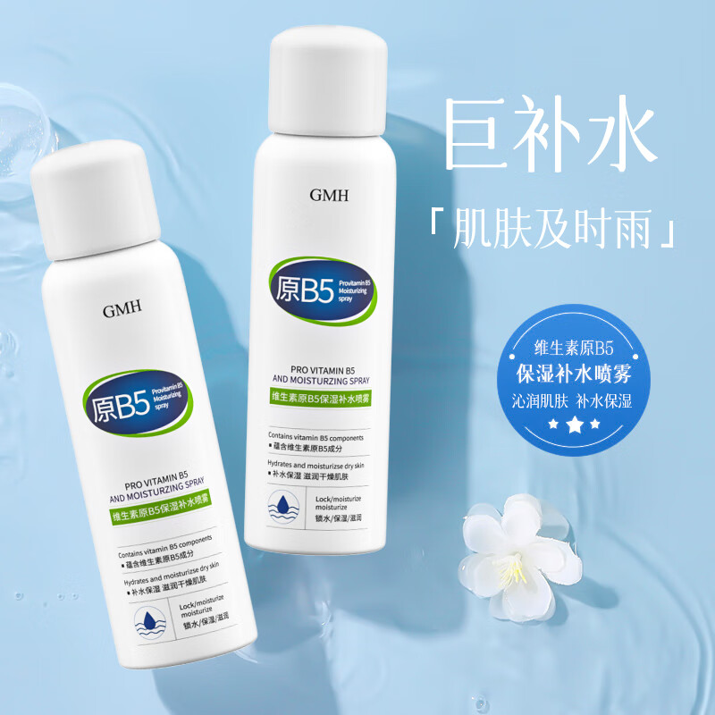 GMH原B5补水喷雾保湿补水爽肤水喷雾护肤品男女 原B5补水喷雾150ml*5瓶