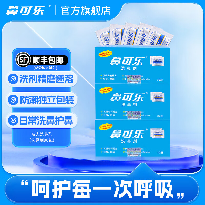 鼻可乐 洗鼻器成人 儿童过敏鼻炎鼻腔冲洗器 洗鼻盐鼻窦清洗器 【无洗鼻器】成人洗鼻剂30包/盒*3【90包】