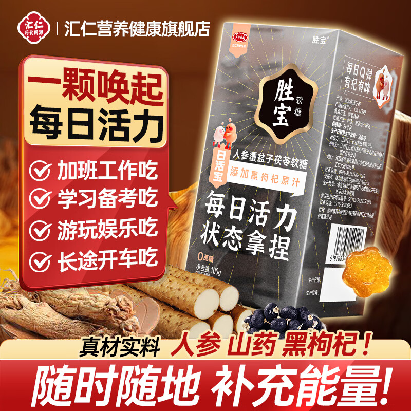 汇仁胜宝软糖日活宝添加人参覆盆子茯苓黑枸杞每日活力状态拿捏0蔗糖 1盒装【尝鲜】 一颗唤起，每日活力