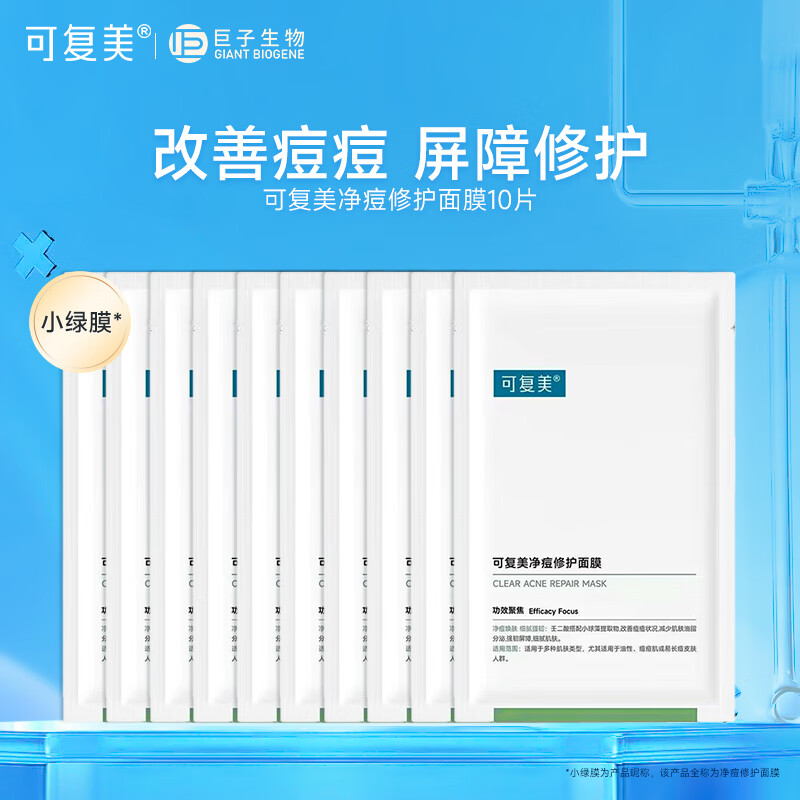可复美净痘修护面膜 混油皮肌肤痘痘肌贴片清爽控油改善痘痕痘印 净痘小绿膜10片【非盒装】