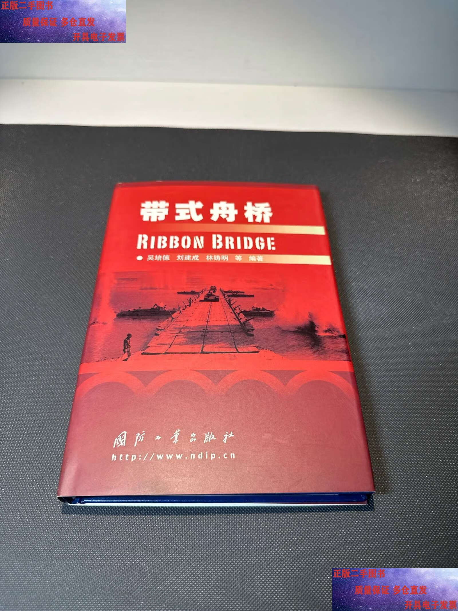 带式舟桥 /吴培德 国防工业