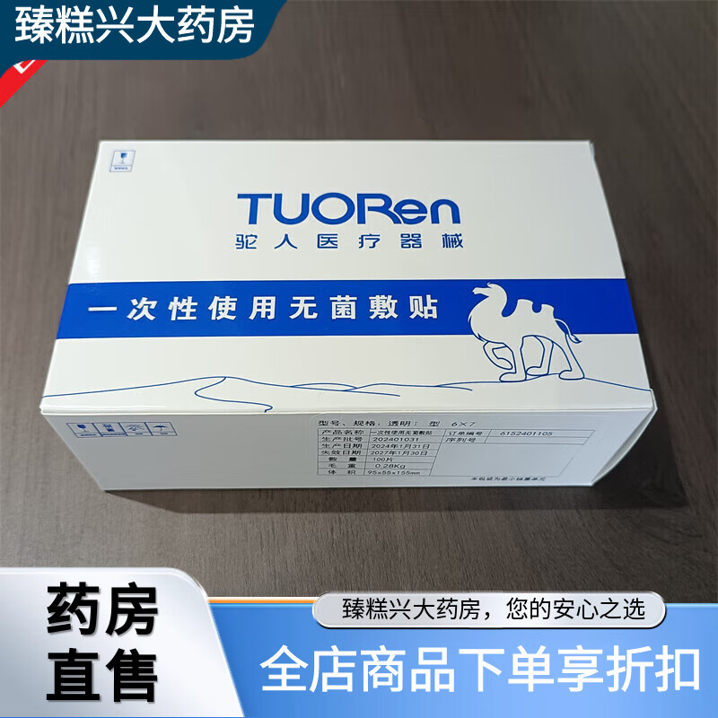 駝人駝人醫(yī)用透明無菌敷貼導(dǎo)管留置針固定敷料貼防